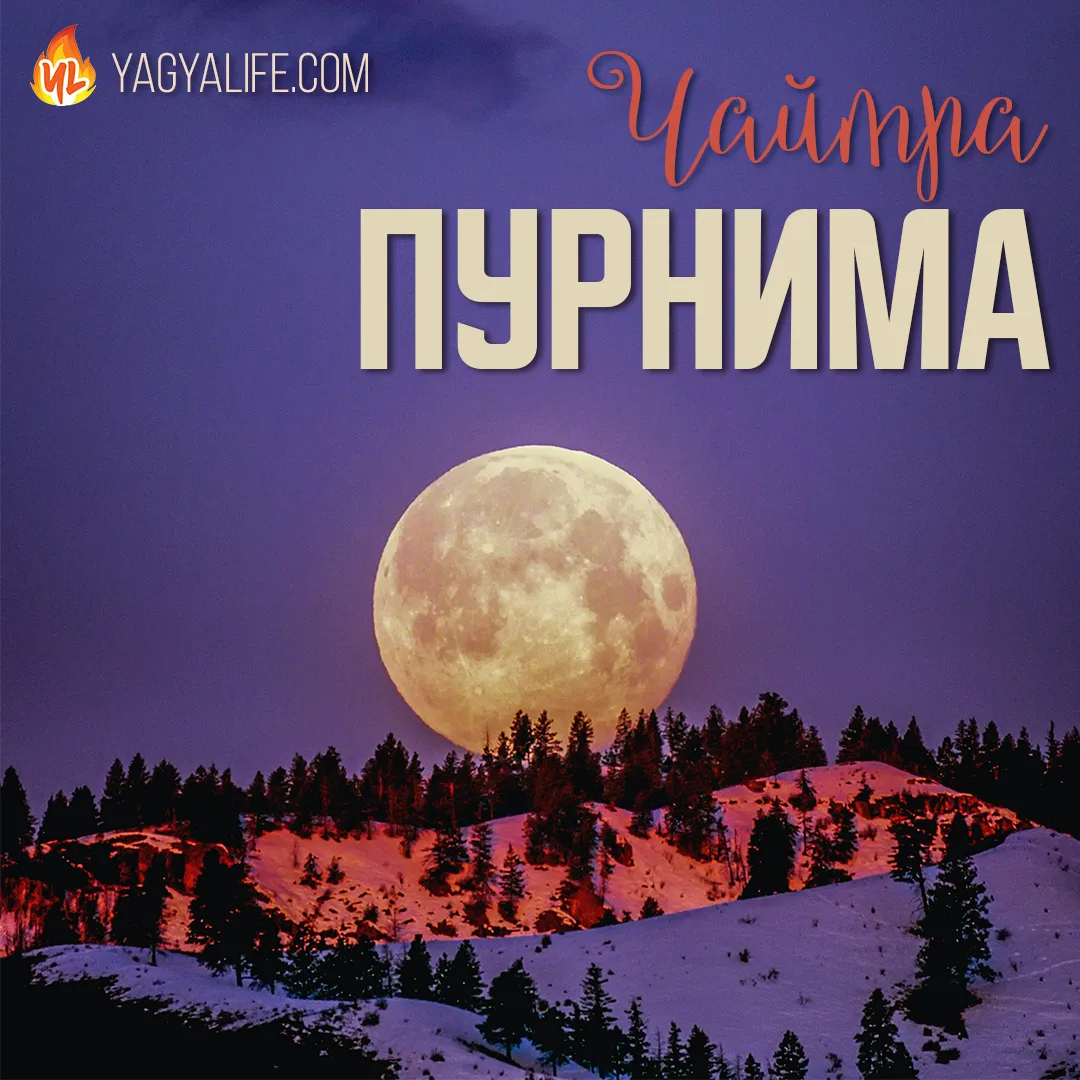🌕 Чайтра Пурнима — Полнолуние 6 апреля 2023