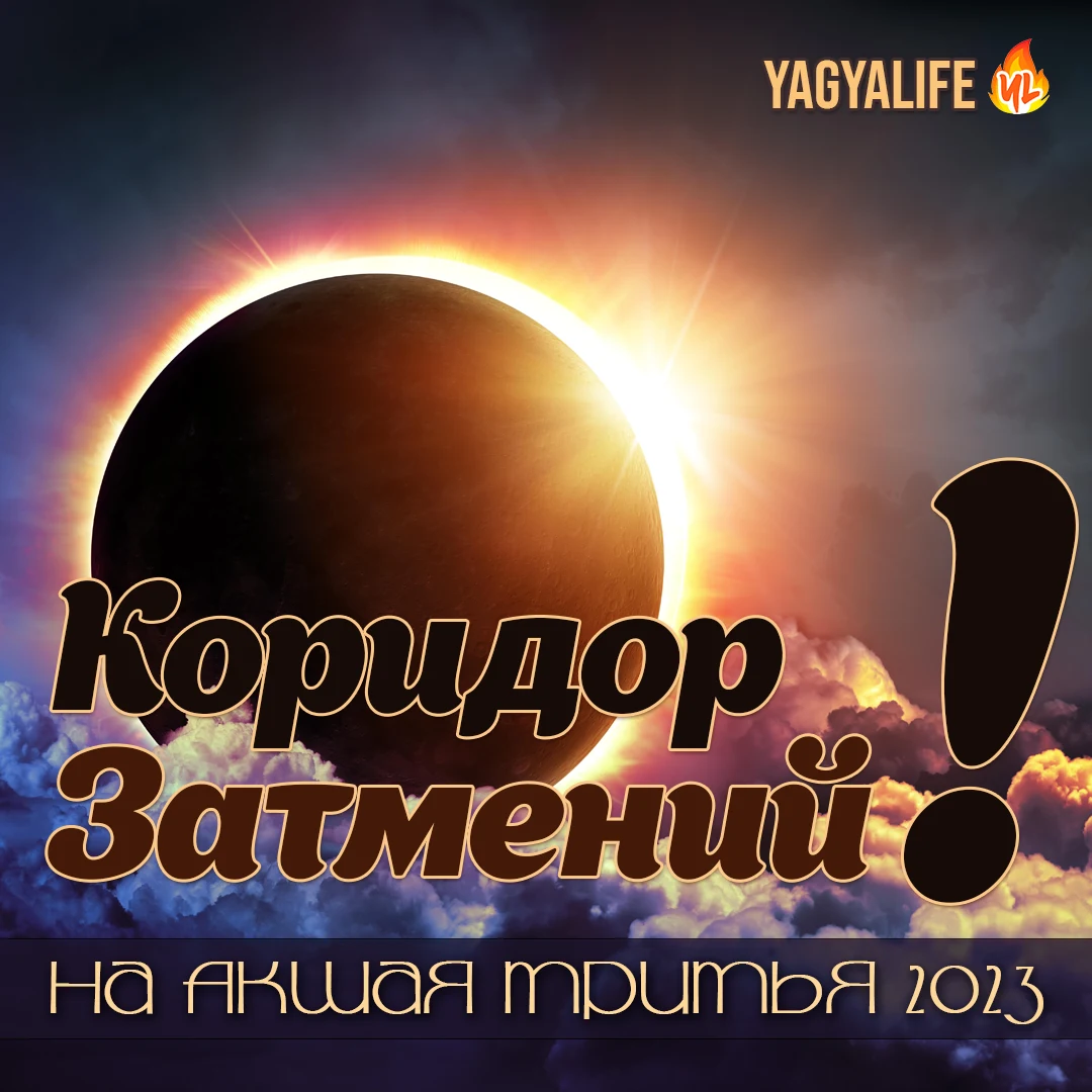 Акшая Тритья 2023 в коридоре затмений