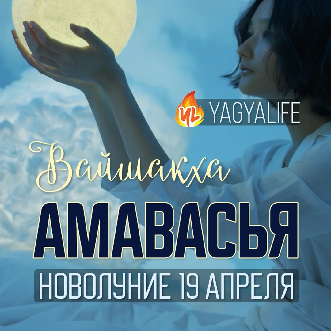 🌑 Вайшакха Амавасья — Новолуние 19 апреля