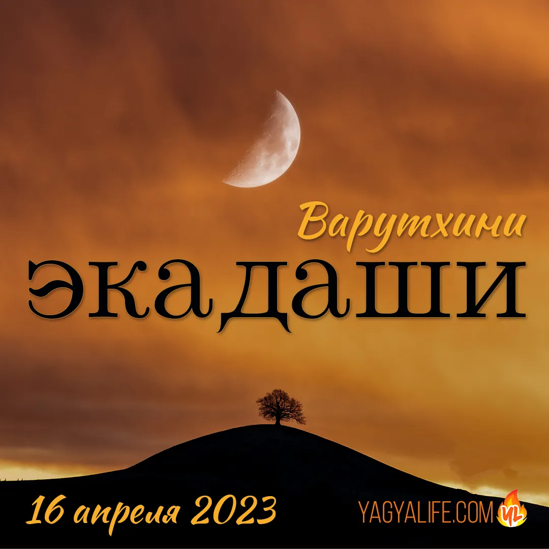 🌙 Варутхини Экадаши — 16 апреля 2023