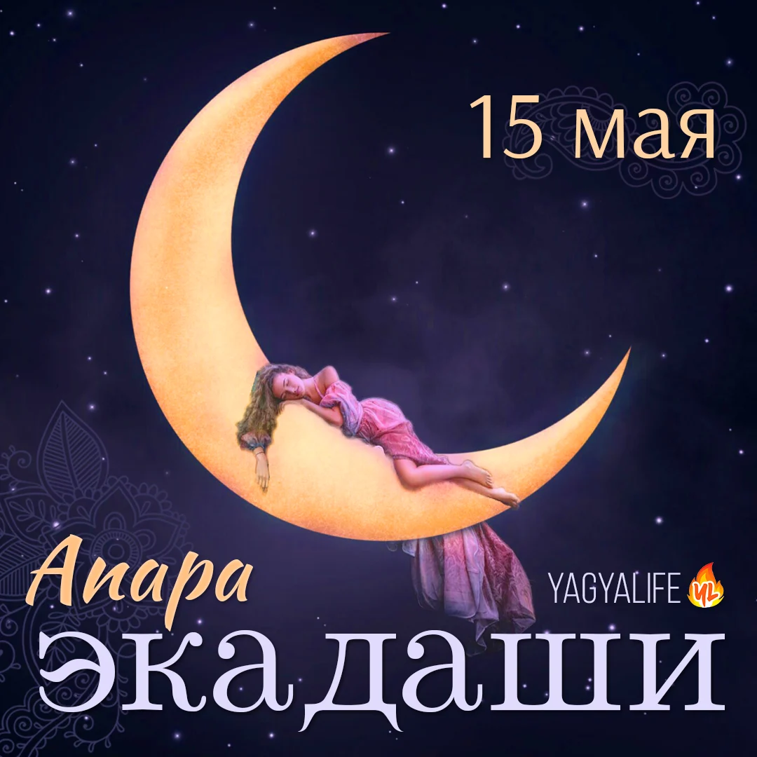 🌖 Апара Экадаши — 15 мая 2023