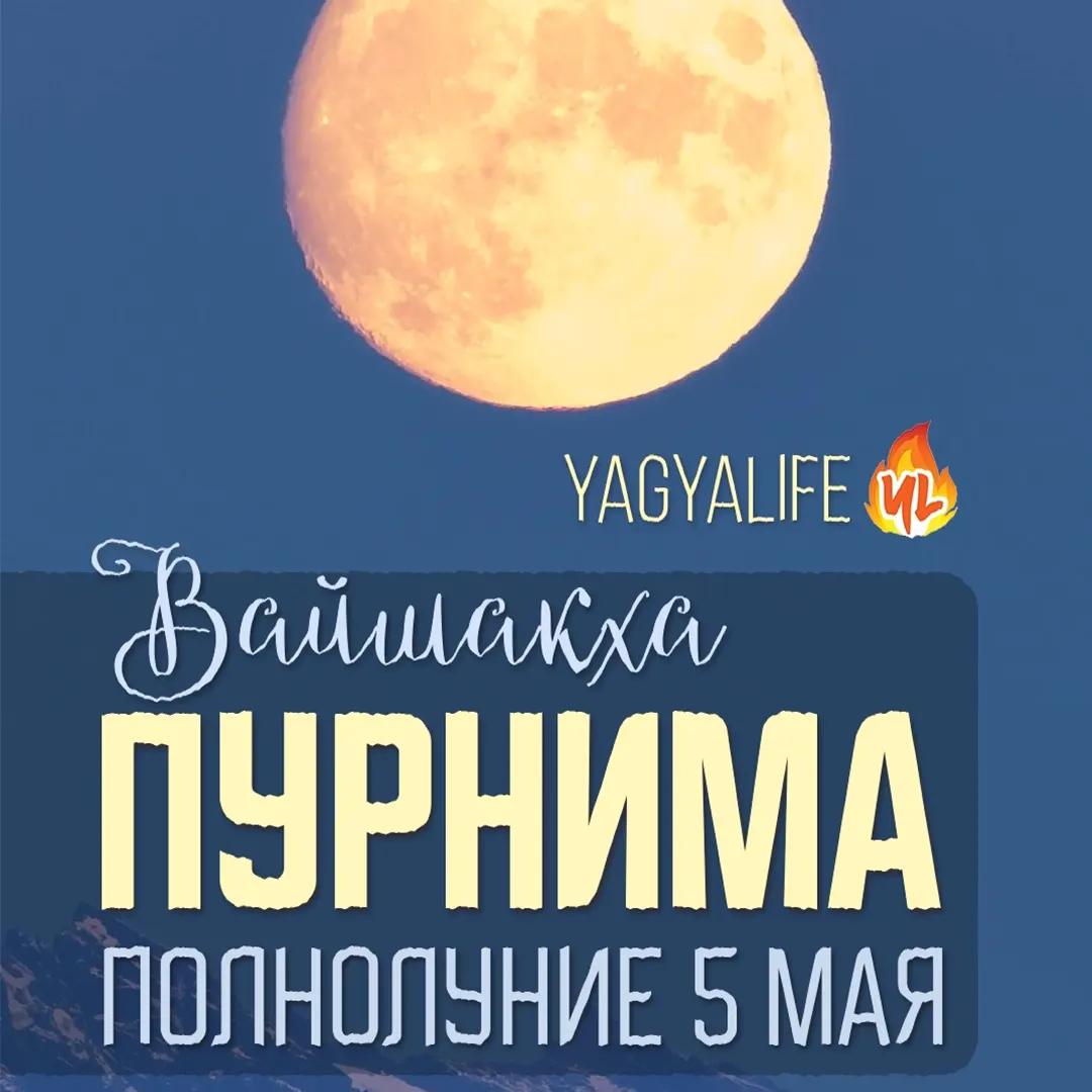 🌕 Вайшакха Пурнима — Полнолуние 5 мая 2023