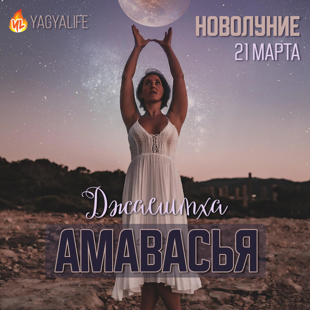 🌑 Джаештха (Джьештха) Амавасья — Новолуние 19 мая 2023