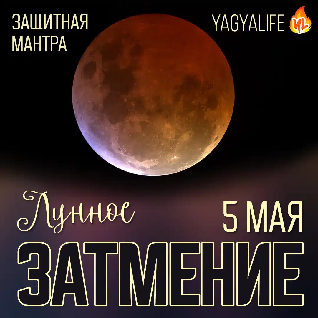 🌑 Лунное затмение — 5 мая 2023