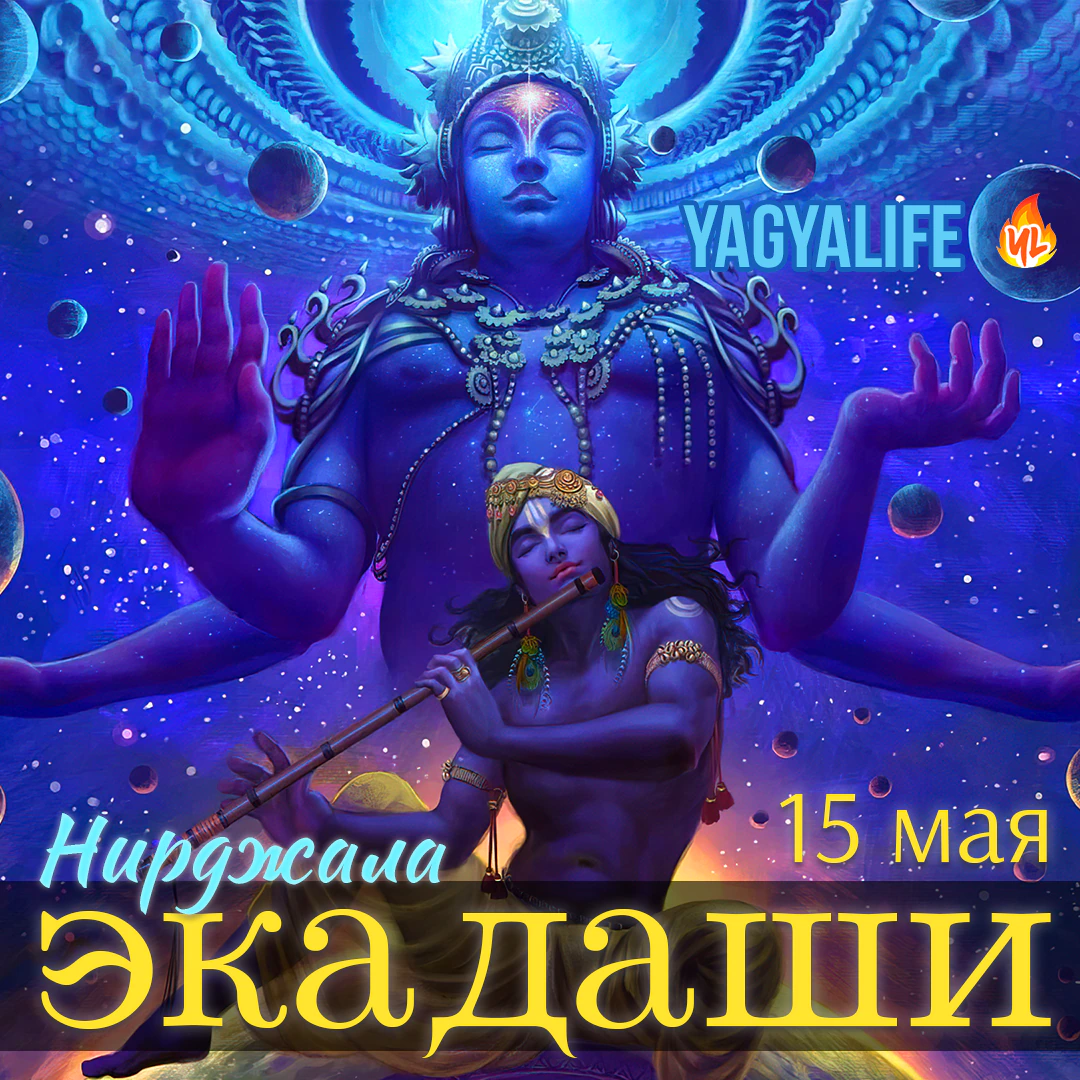 🌖 Нирджала Экадаши — 31 мая 2023