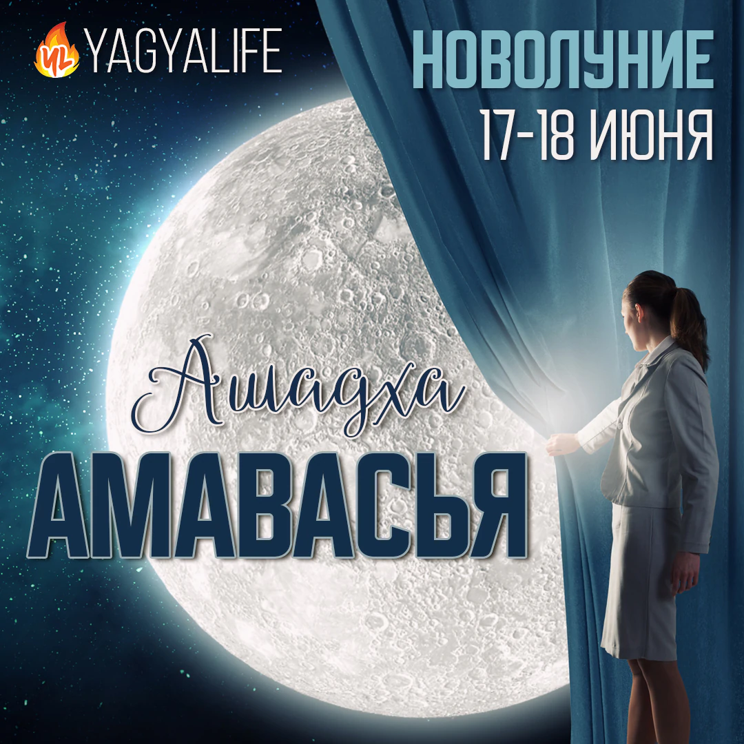 🌑 Ашадха (Дарша) Амавасья — Новолуние 17-18 июня