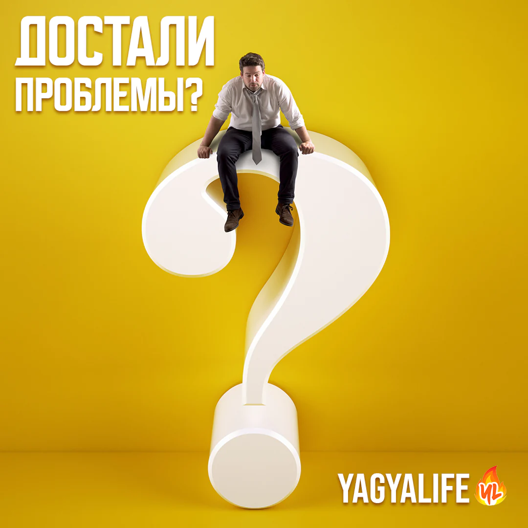 Надоели проблемы?