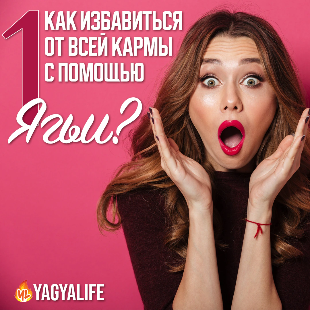 Как избавиться от всей Кармы с помощью 1 Ягьи?!