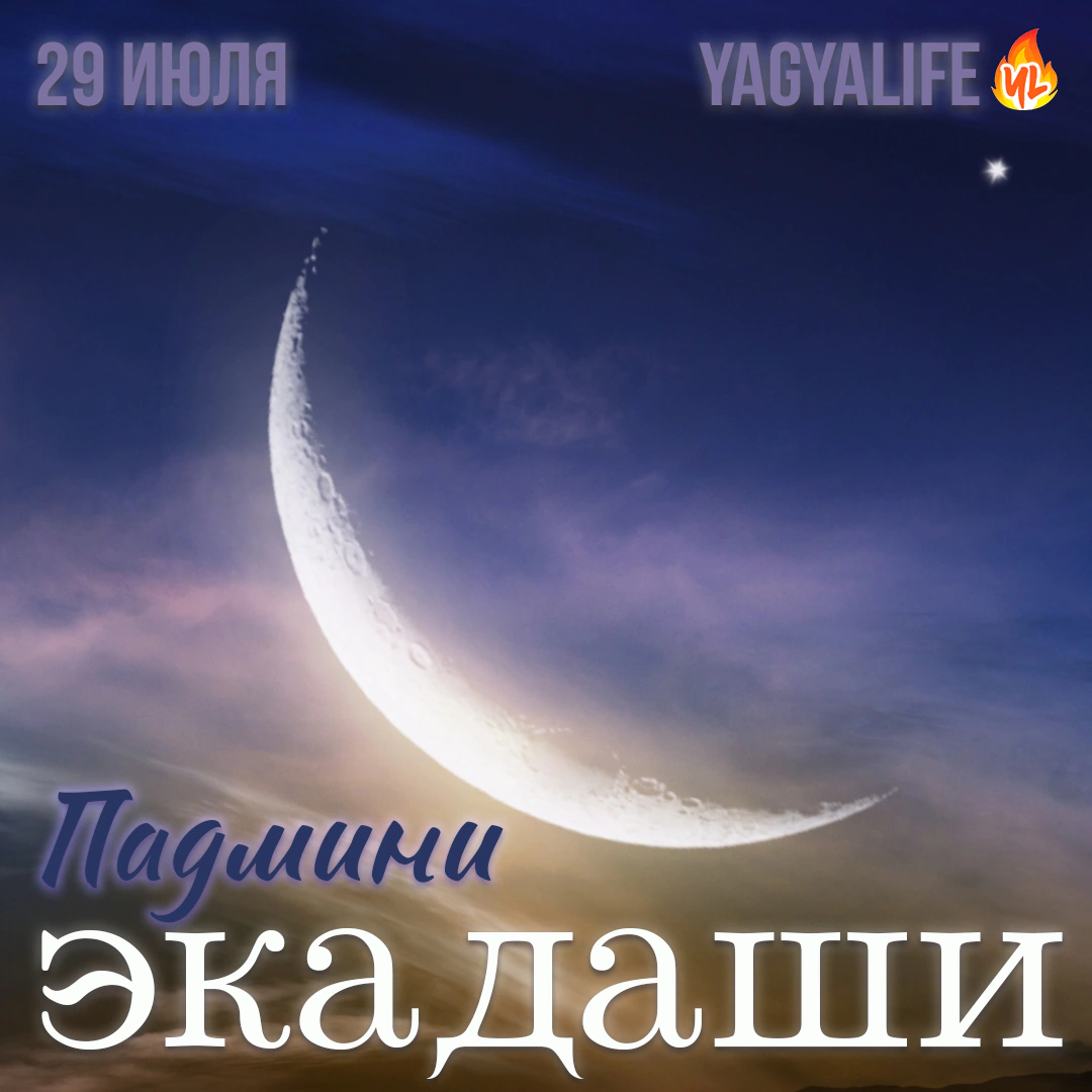 🌖 Падмини (Шридхара) Экадаши — 29 июля 2023