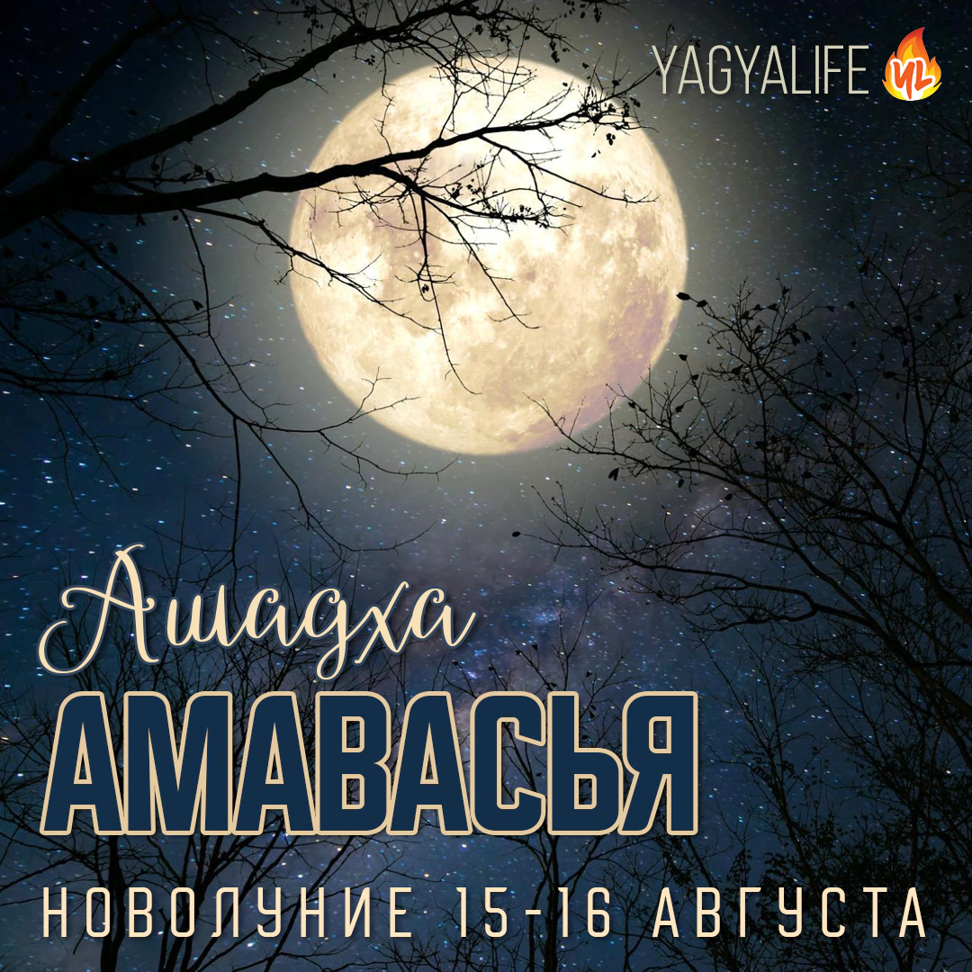 🌑 Адхика (Дарша) Амавасья — Новолуние 15-16 августа