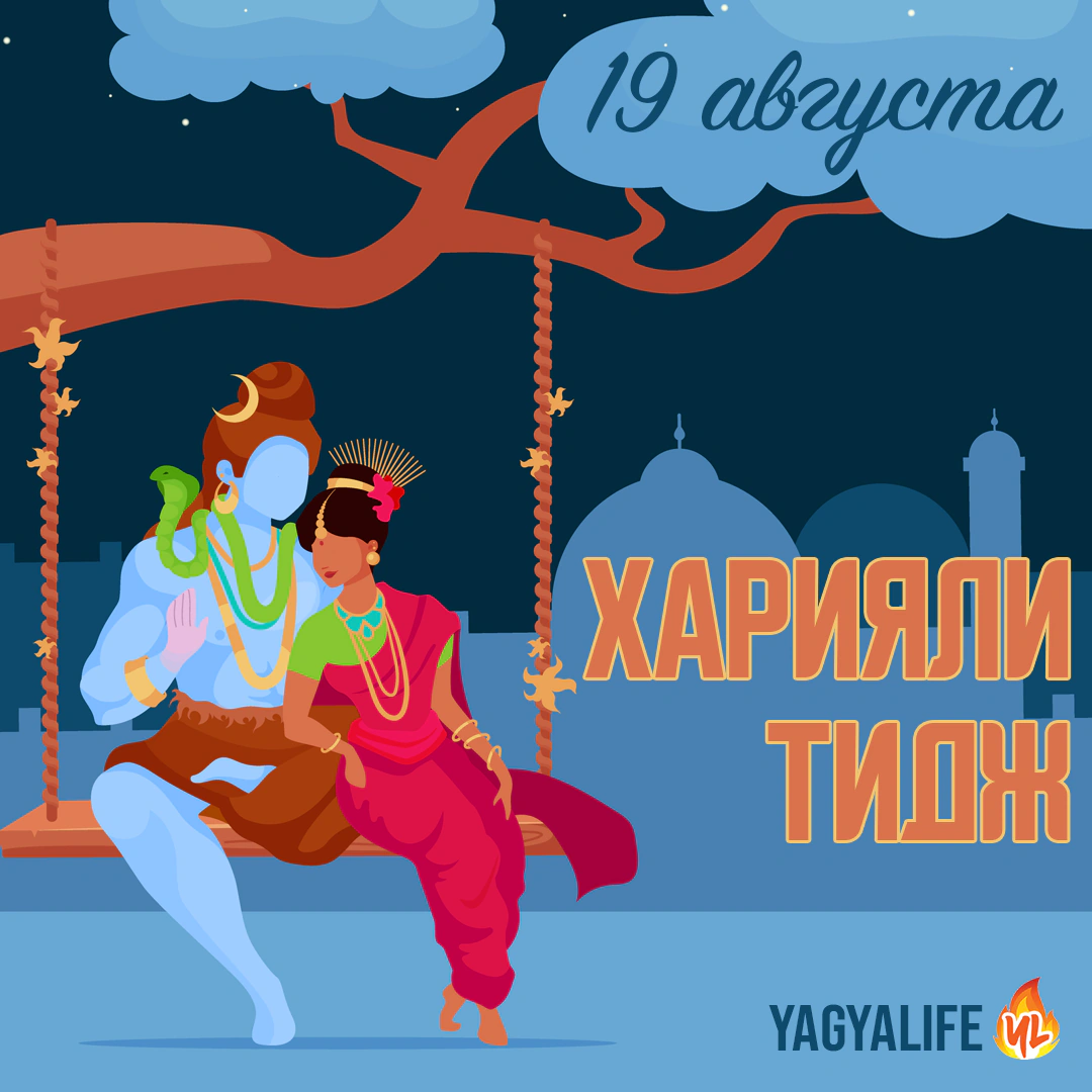 Привлекаем мужа на Харияли Тидж 19 августа 2023!