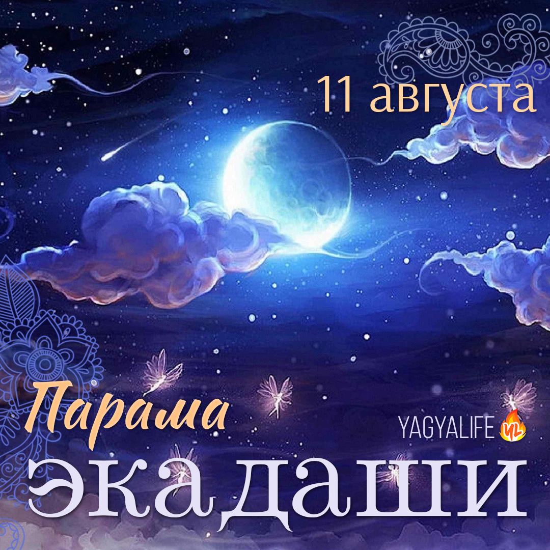 🌖 Парама Экадаши — 11 августа 2023
