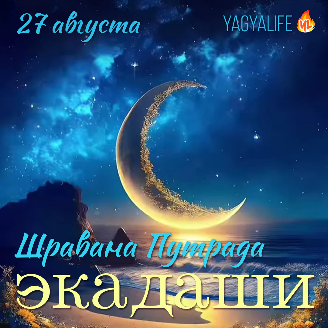 🌖 Шравана Путрада Экадаши — 27 августа 2023