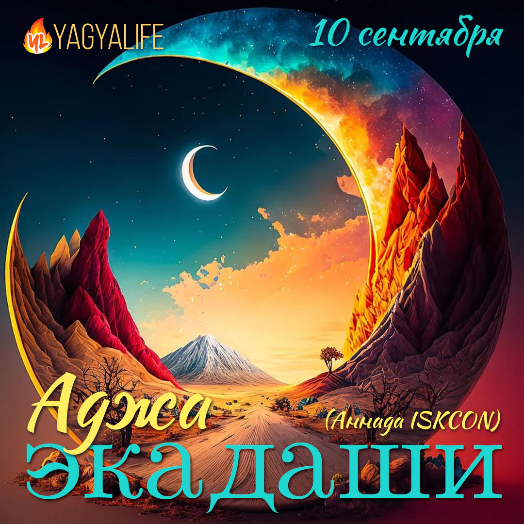🌖 Аджа Экадаши — 10 сентября 2023