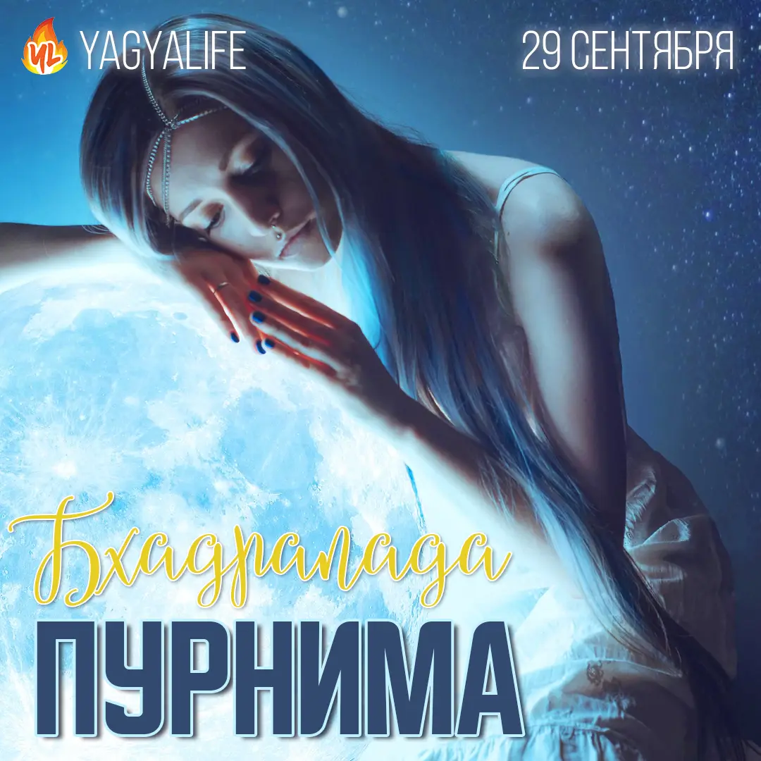 🌕 Бхадрапада Пурнима — Полнолуние 29 сентября 2023