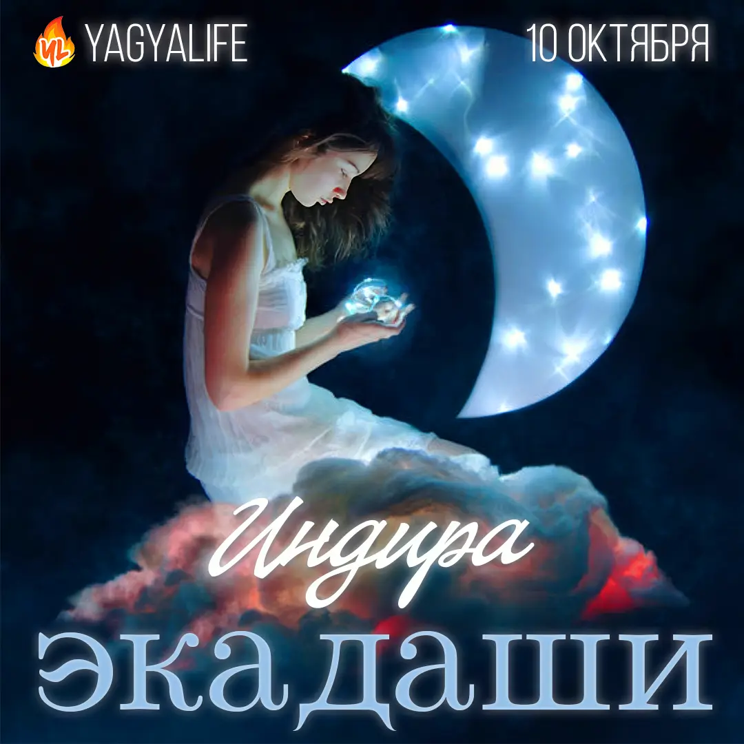 🌖 Индира Экадаши — 10 октября 2023