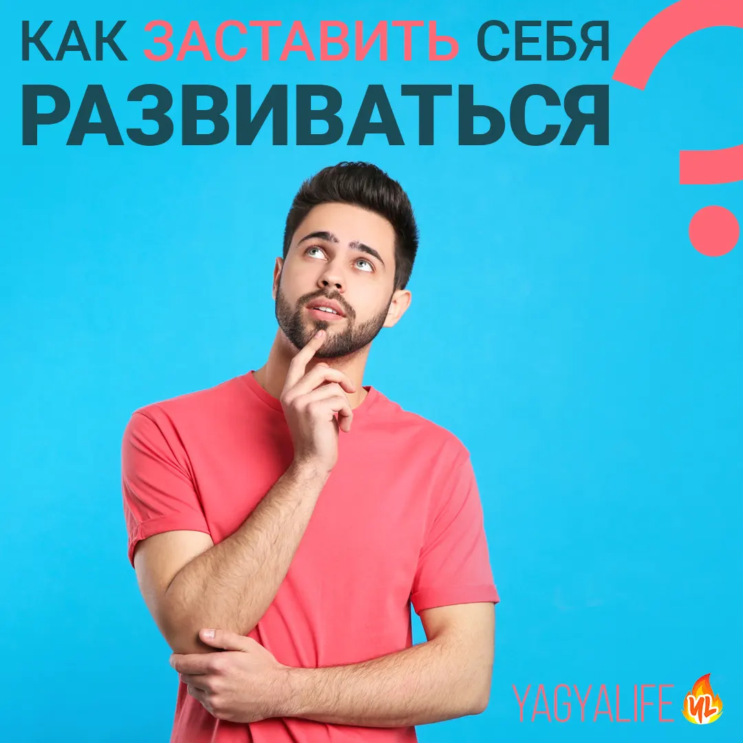 Как заставить себя развиваться без страданий и страха смерти?