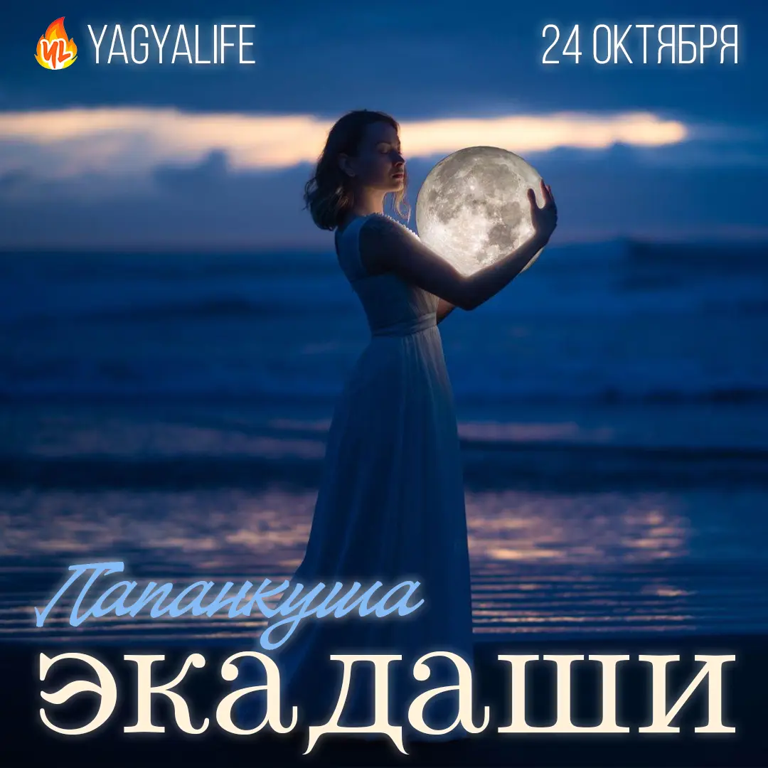 🌖 Папанкуша Экадаши — 24 и 25 октября 2023