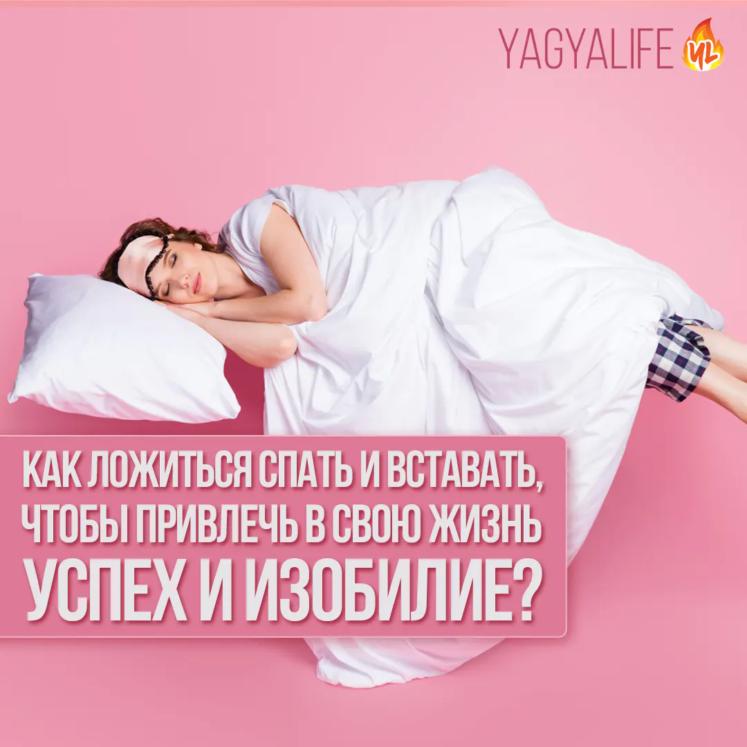 🌙🛏️Как ложиться спать и вставать, чтобы привлечь успех и изобилие?