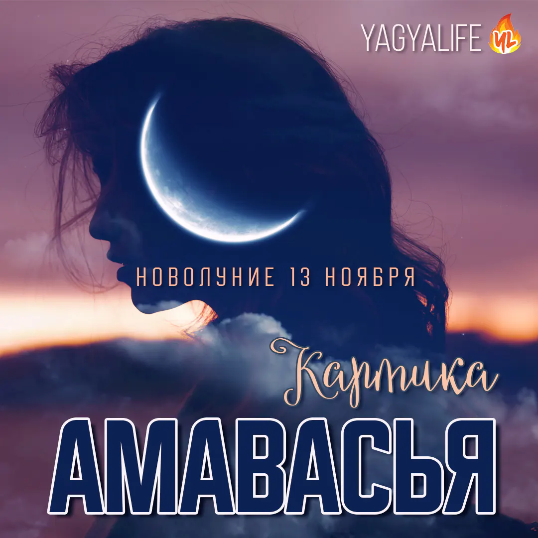 🌑 Картика Амавасья — Новолуние 13 ноября