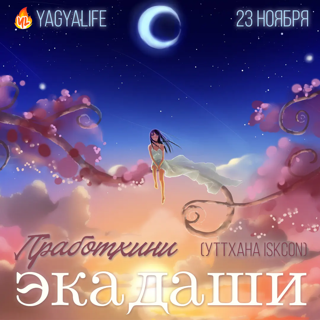 🌖 Пработхини (Уттхана / Гуруваюр) Экадаши — 23 ноября 2023