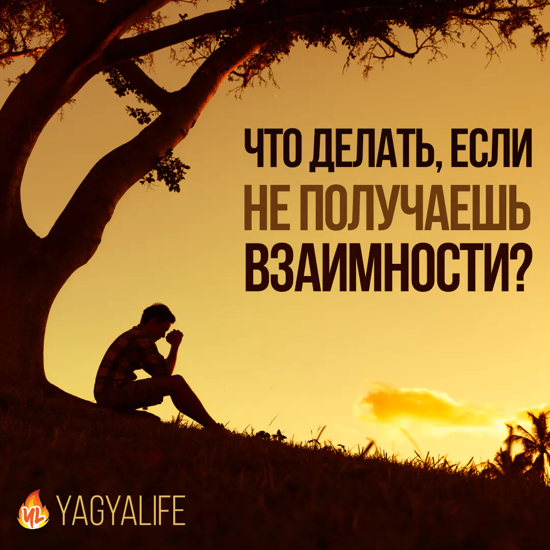 Что делать, если нет взаимности?