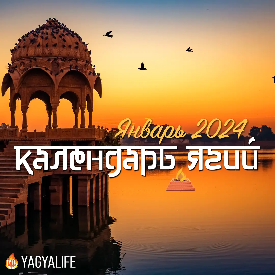 🗓️🔥 Календарь Ягий на Январь 2024