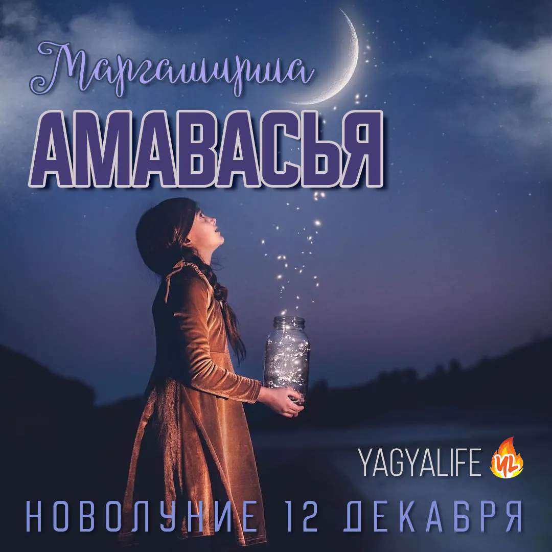🌑 Маргаширша (Дарша) Амавасья — Новолуние 12 декабря 2023