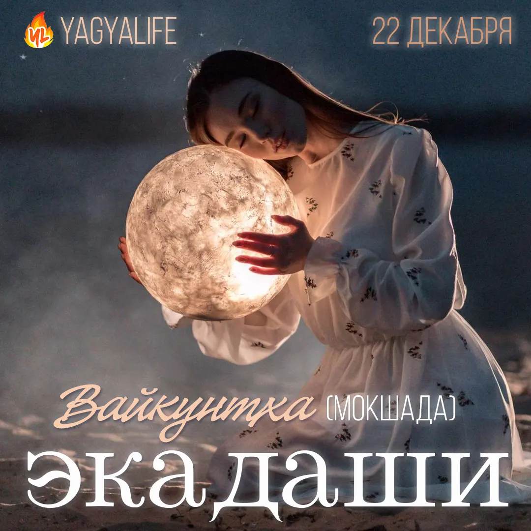 🌖 Вайкунтха (Мокшада) Экадаши — 22 декабря 2023