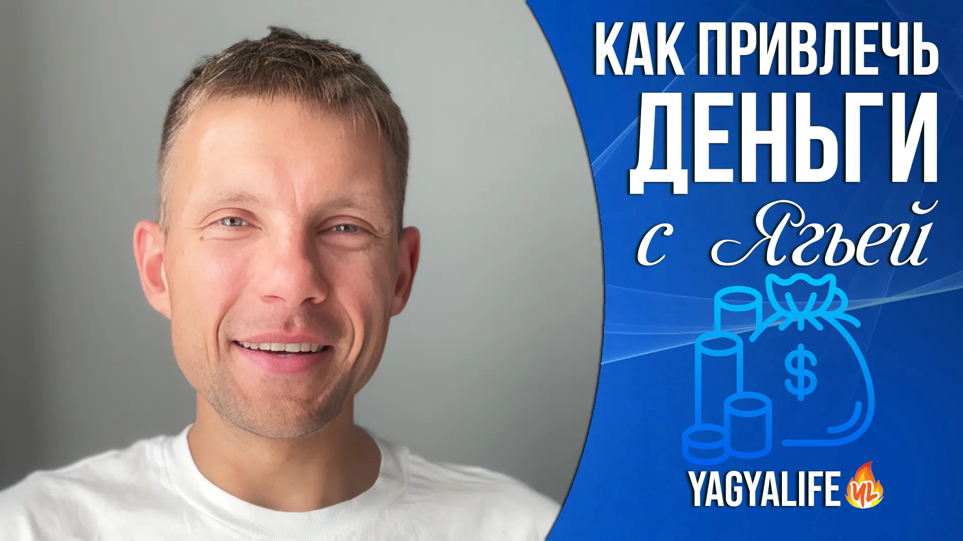 💰 Как привлечь деньги с помощью ритуала Ягья | Отзыв Стаса Арт