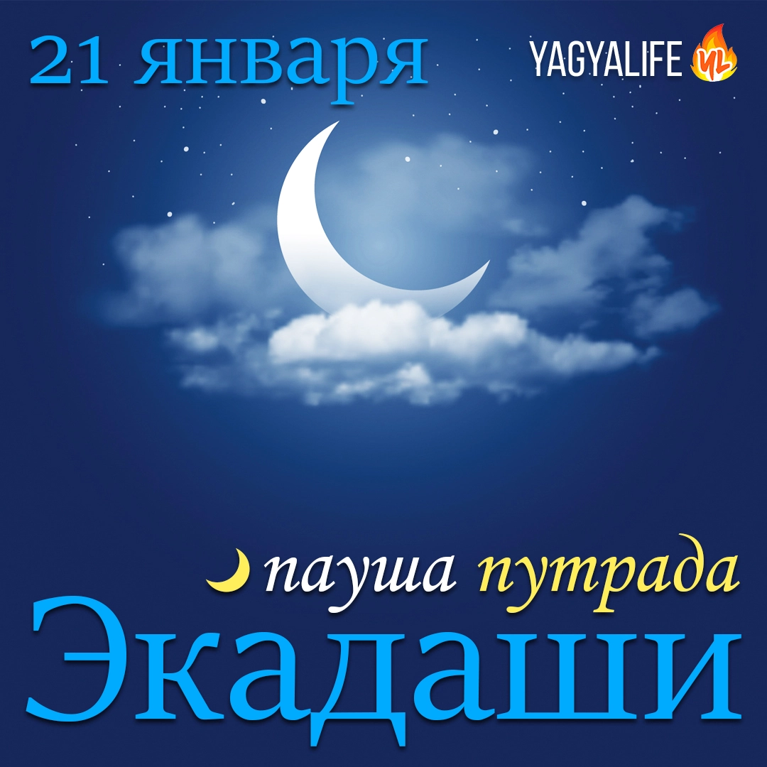 🌙 Пауша Путрада Экадаши — 21 января 2024