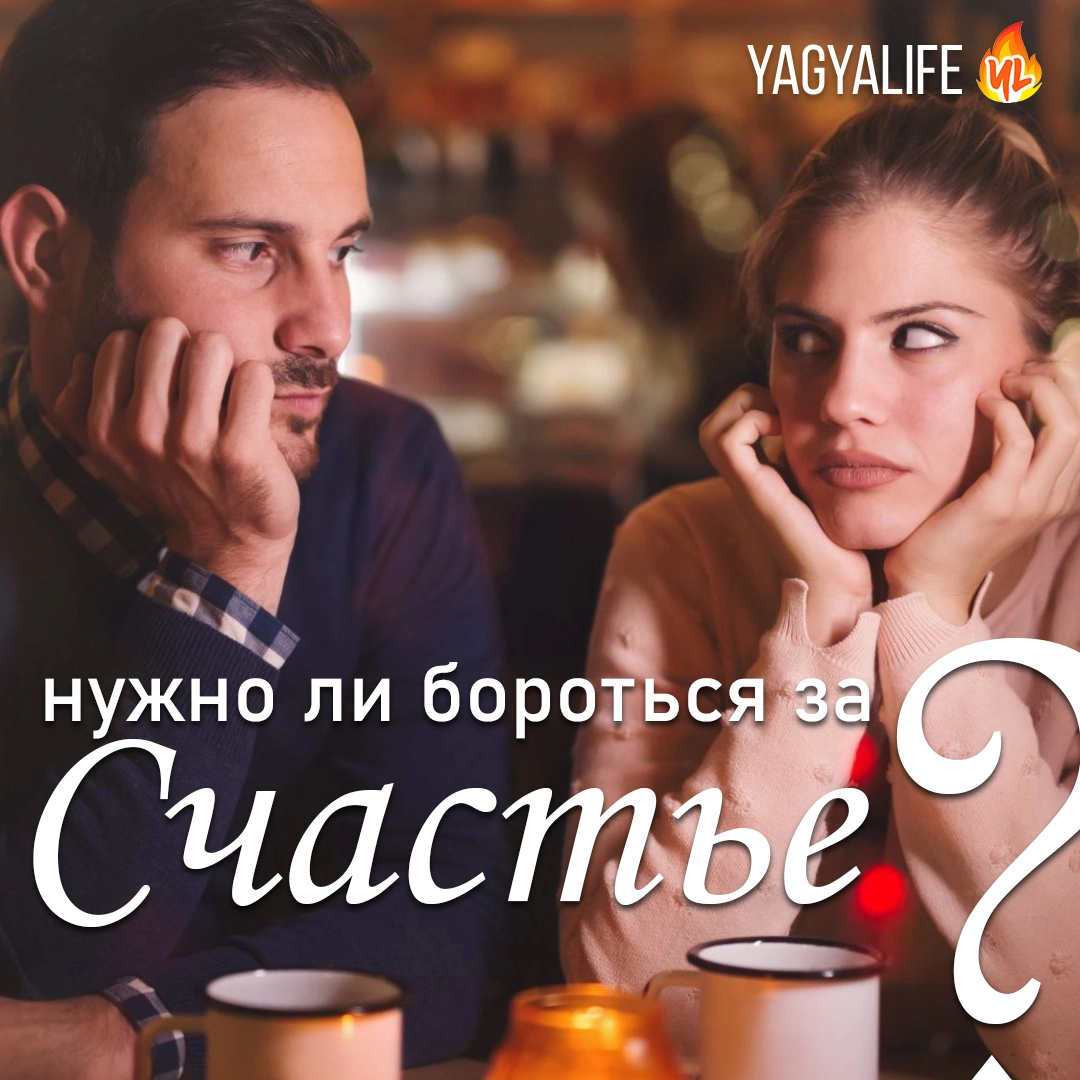 ♥️ Нужно ли на самом деле бороться за счастье?