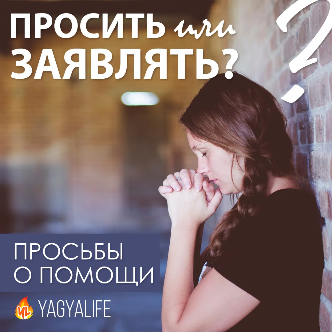🙋‍♂️ Просить или ЗАЯВЛЯТЬ?