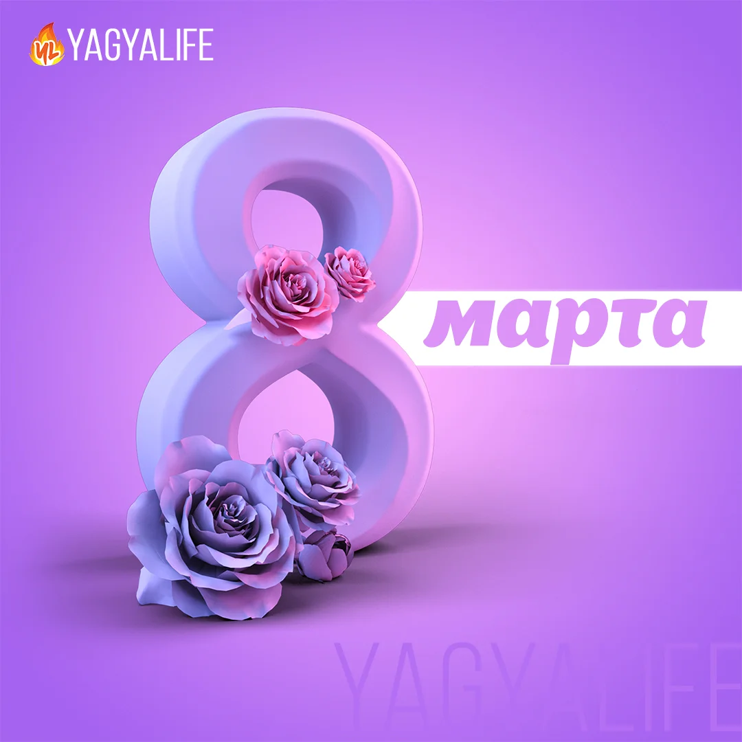 С международным женским днем 8 марта!