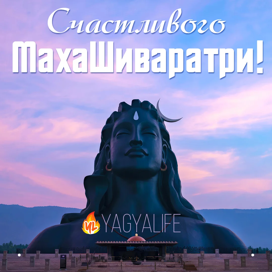 Счастливого Махашиваратри 2024!