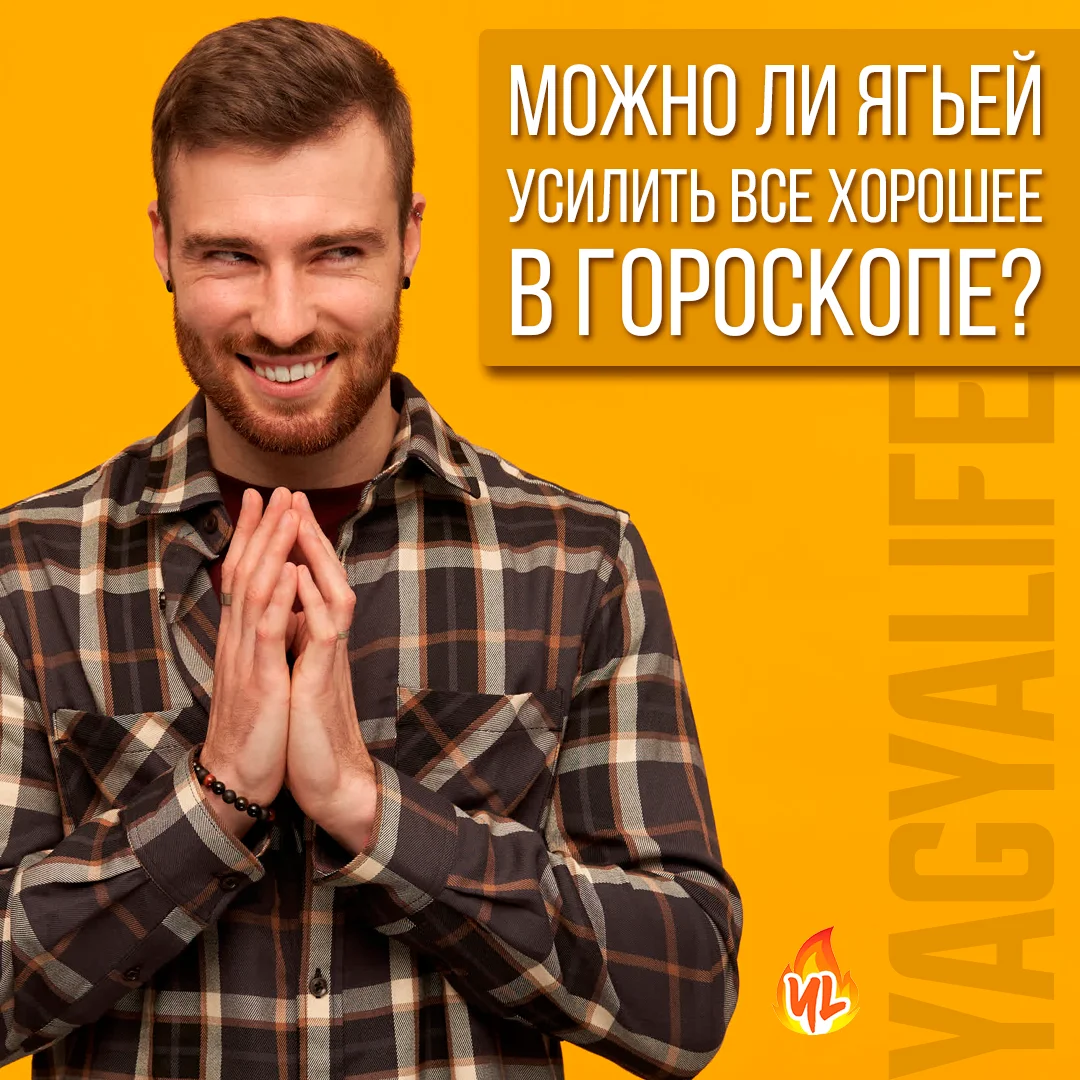 Можно ли Ягьей усилить хорошее в гороскопе?