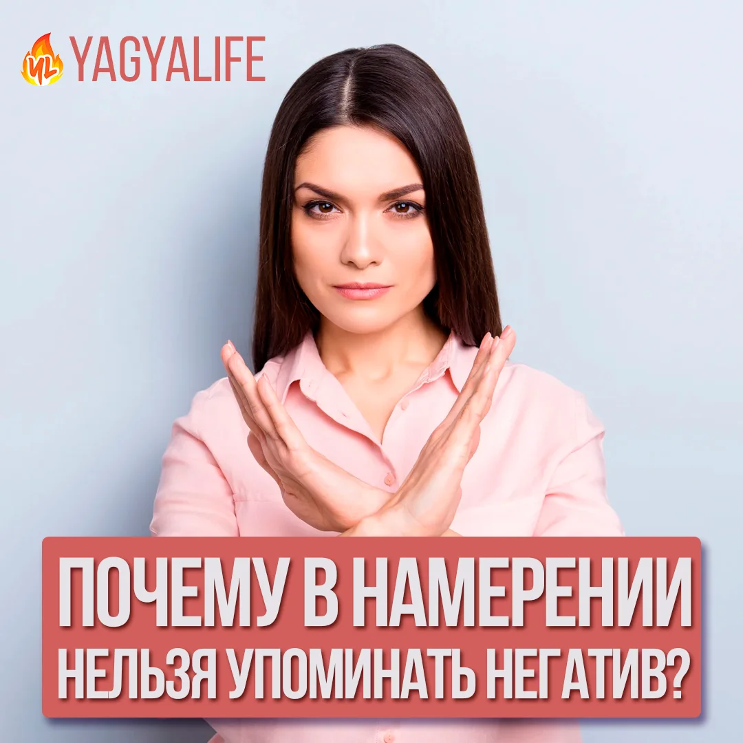 Почему в санкальпе нельзя упоминать негатив?