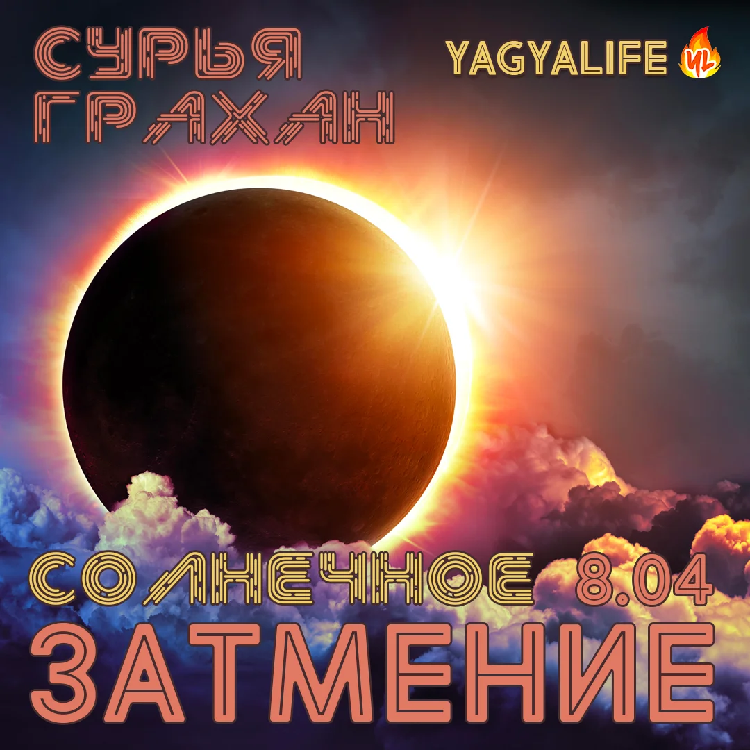 ☀️Сурья Грахан: Что делать в Солнечное Затмение 8 апреля 2024?