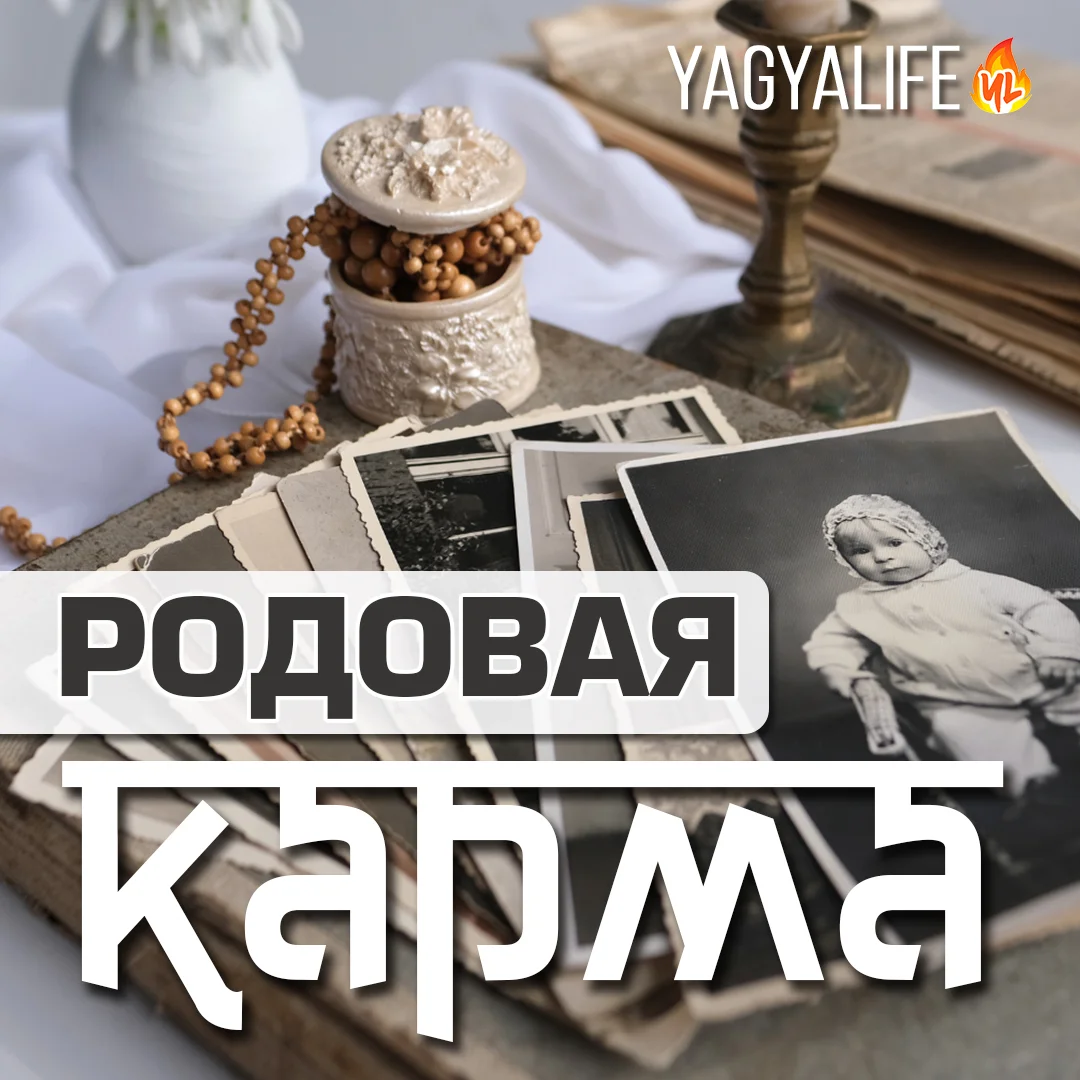 Ягий для проработки Кармы Рода