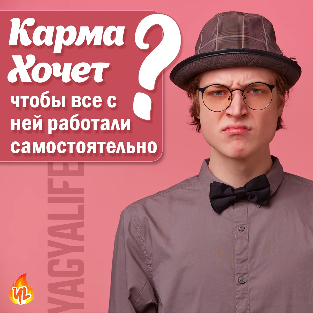 Карма хочет, чтобы с ней работали самостоятельно?