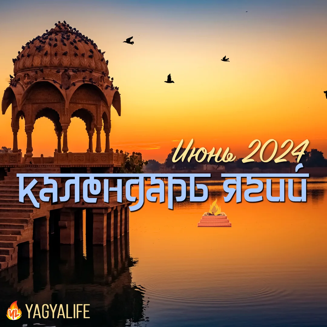 🗓️🔥 Календарь Ягий на Июнь 2024