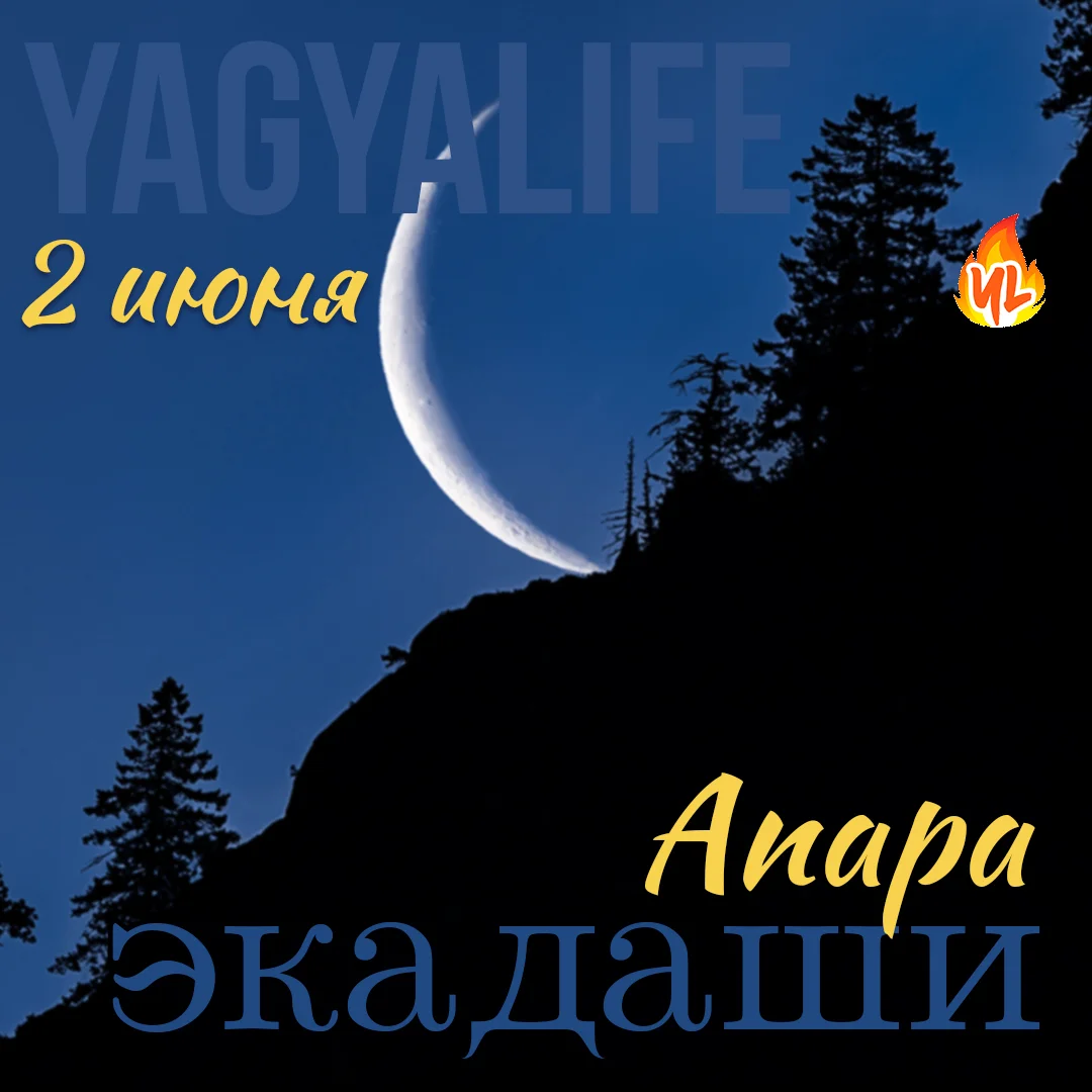 🌙 Апара Экадаши — 2 июня 2024