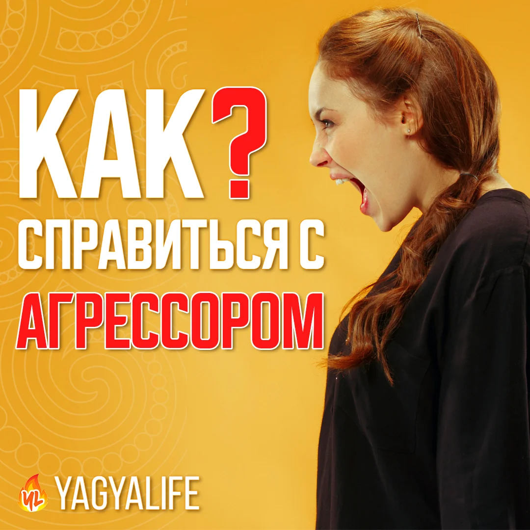 Как справиться с агрессором?