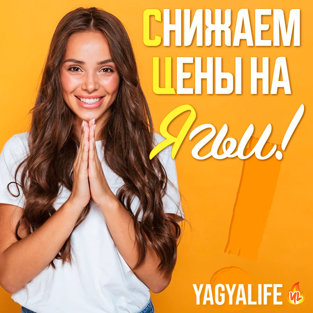 Снижение цен на Ягьи!