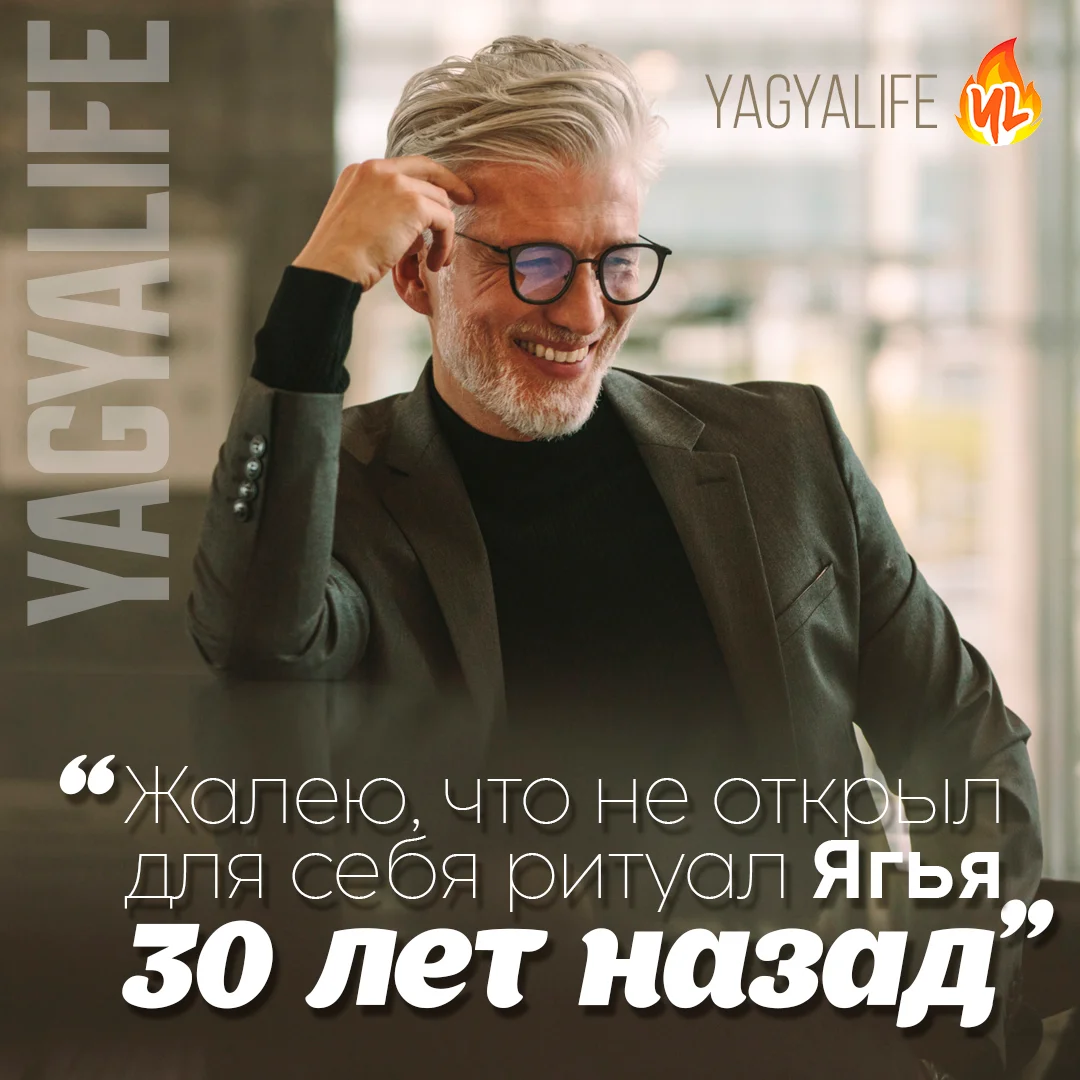 Жалею, что не открыл для себя Ягью 30 лет назад