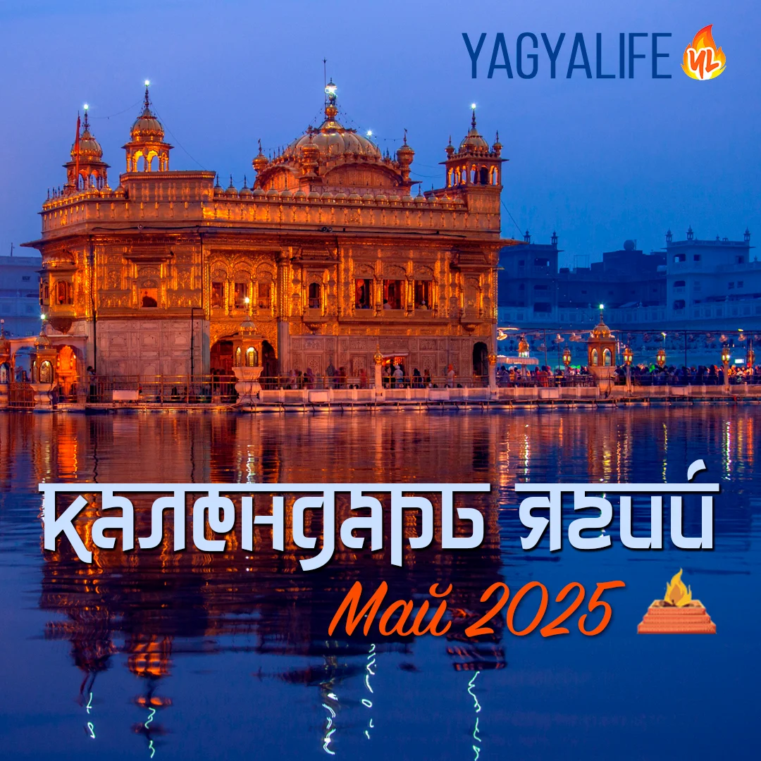 📆🔥 Календарь церемоний Ягья на Май 2025