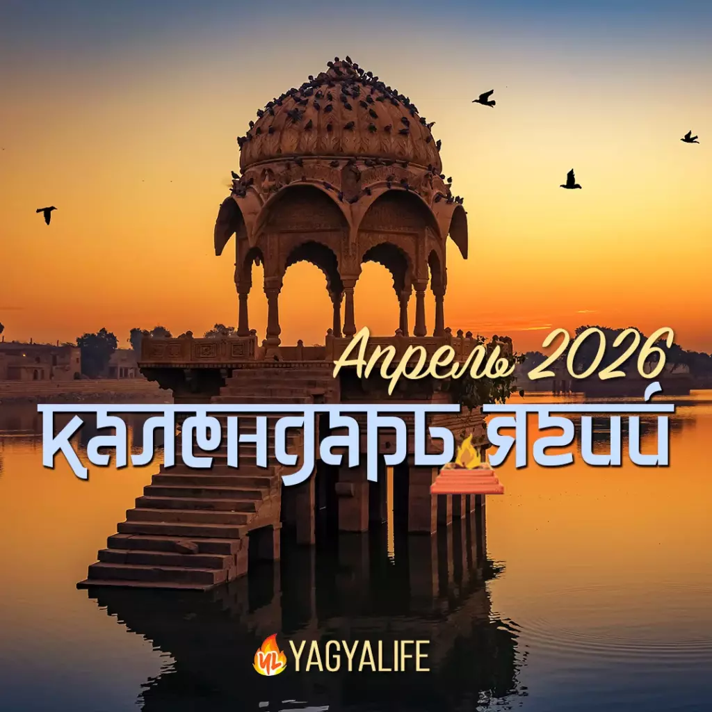 Календарь Ягья Пуджа 2026