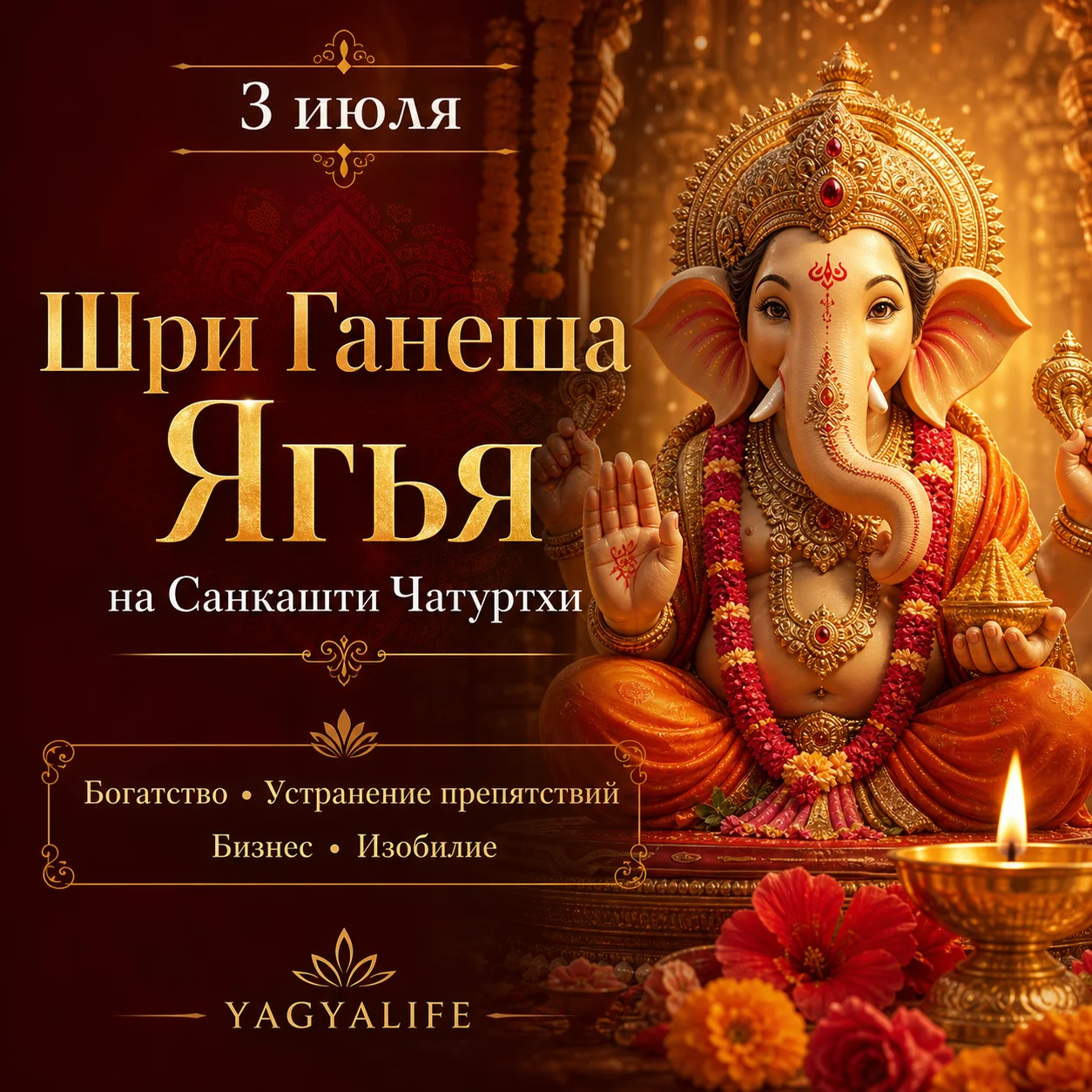 Ганеша Ягья заказать