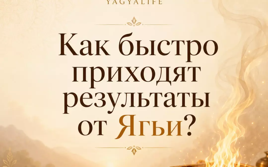 Как быстро приходят результаты от Ягьи?