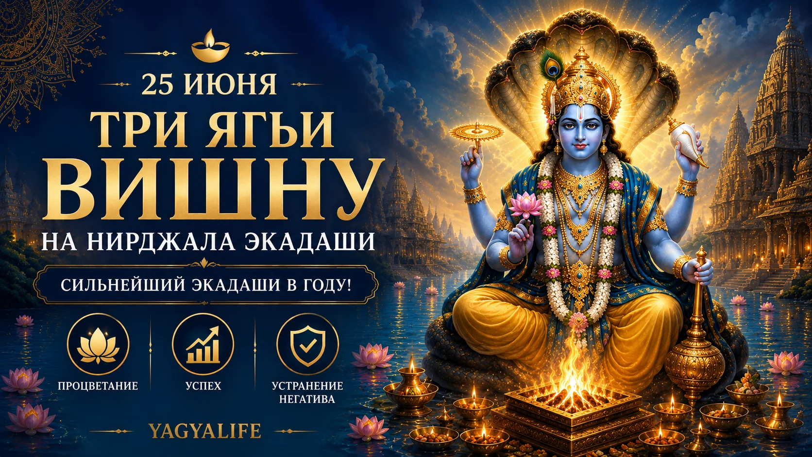 Нирджала Экадаши 2026